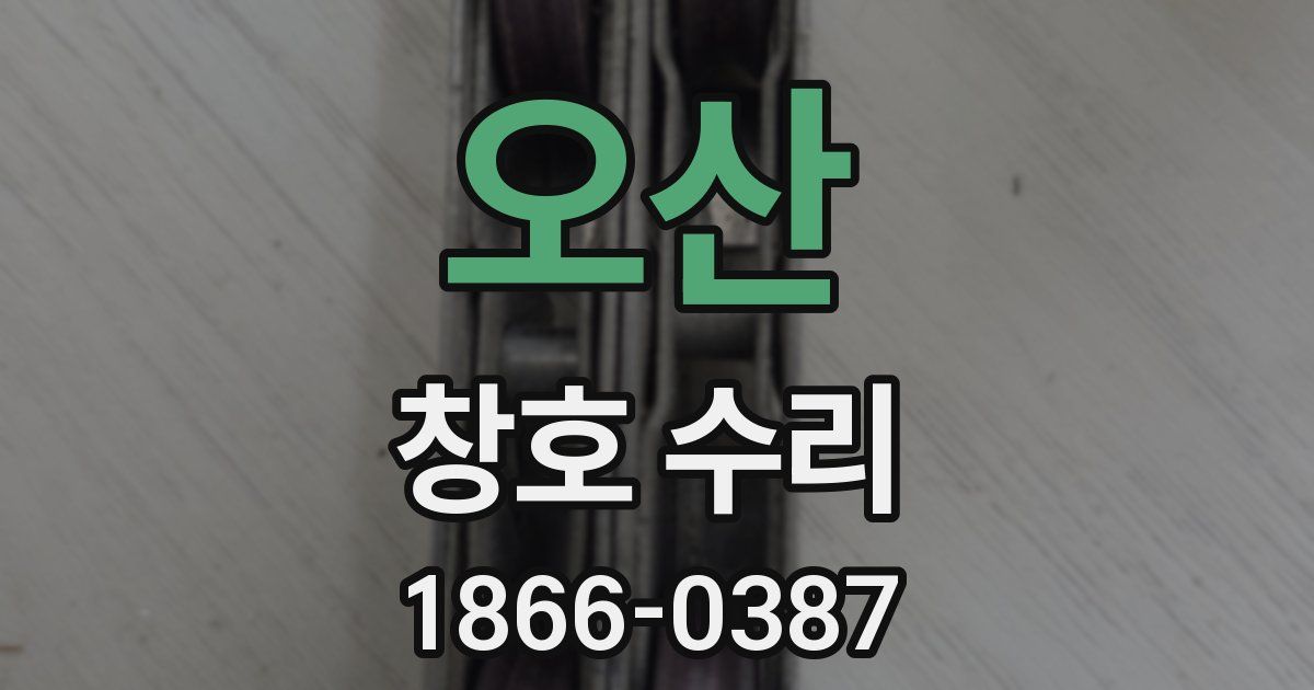 오산 창호 수리