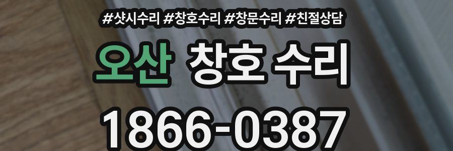 오산 창호 수리