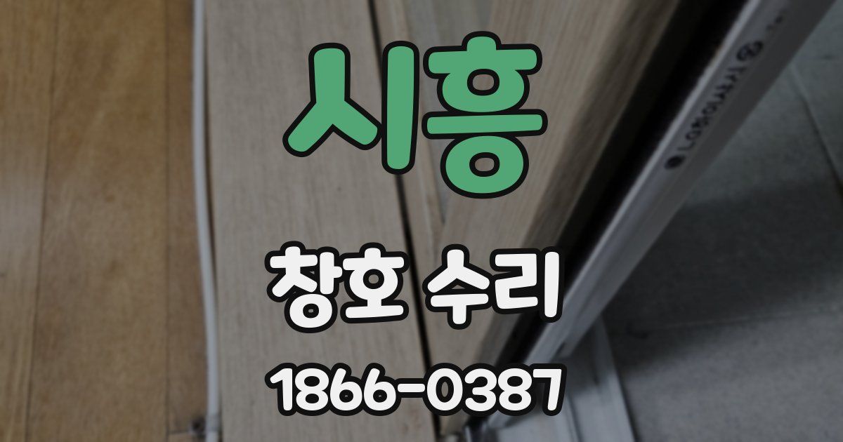 시흥 창호 수리