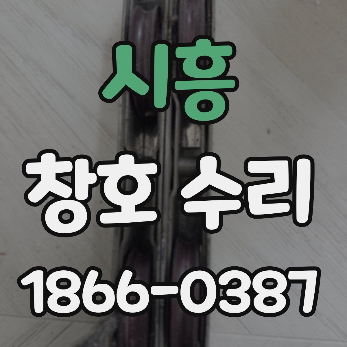 시흥 창호 수리