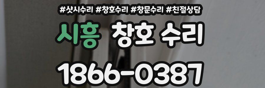 시흥 창호 수리