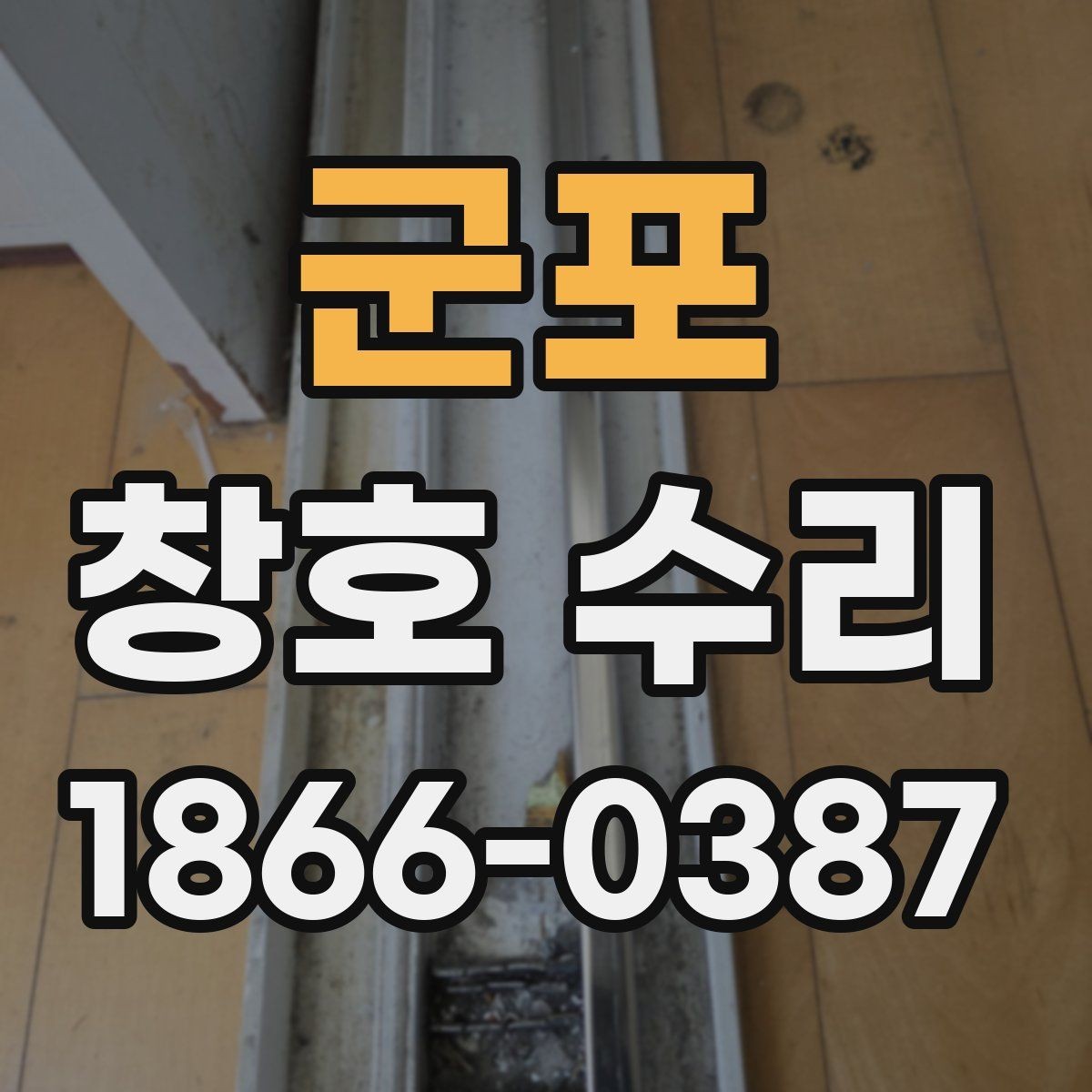 군포 창호 수리 견적이 달라지는 이유
