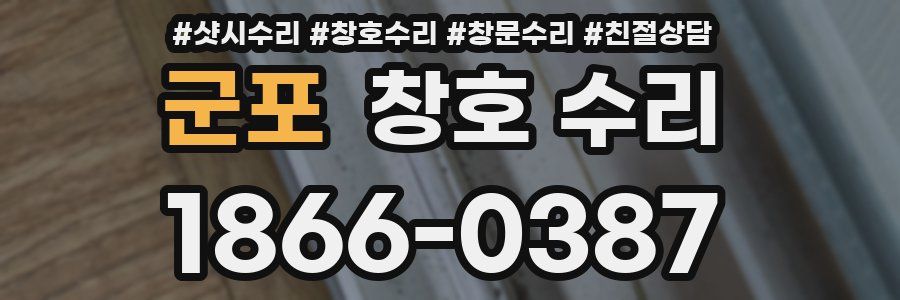 군포 창호 수리