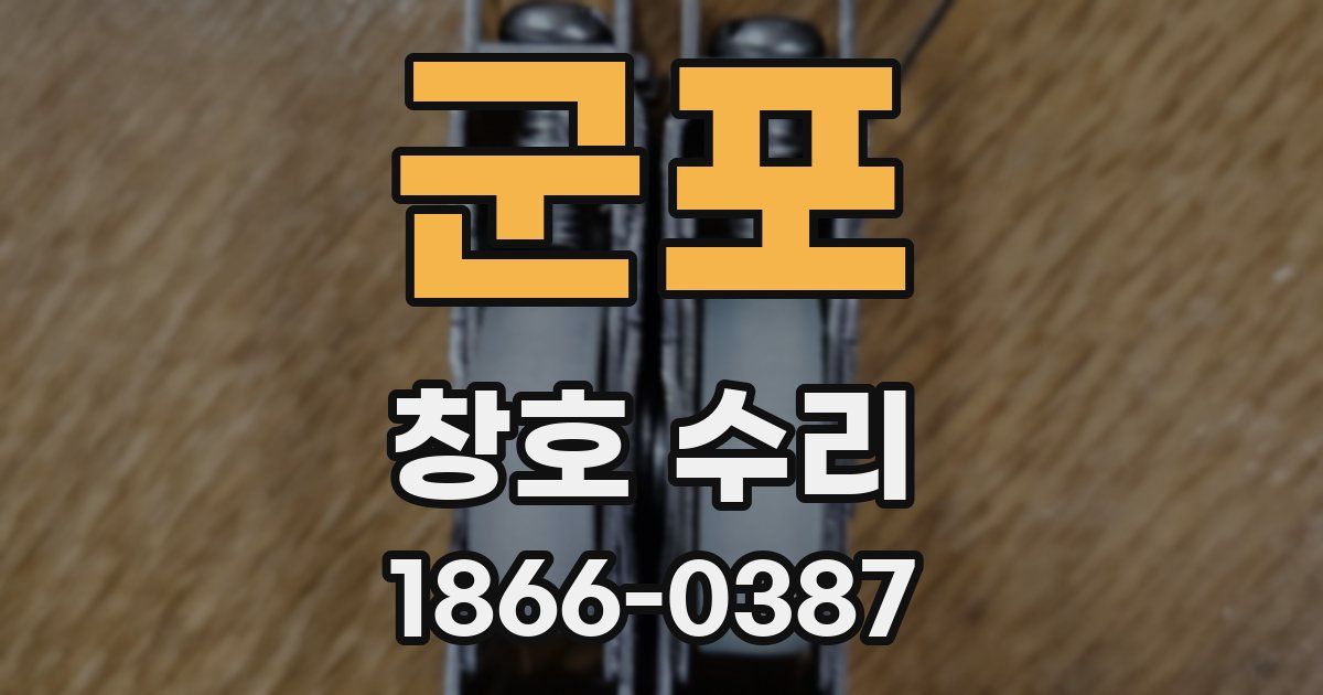 군포 창호 수리