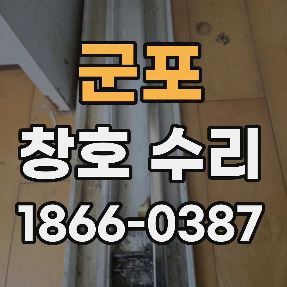 군포 창호 수리