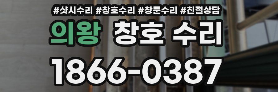 의왕 창호 수리