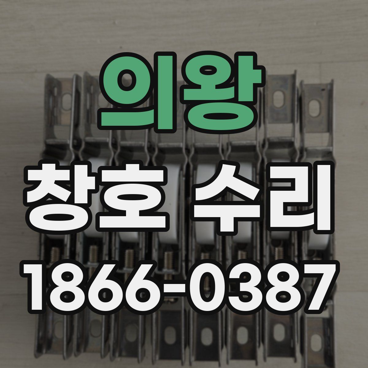의왕 창호 수리