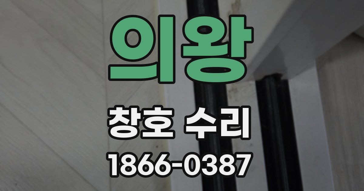 의왕 창호 수리