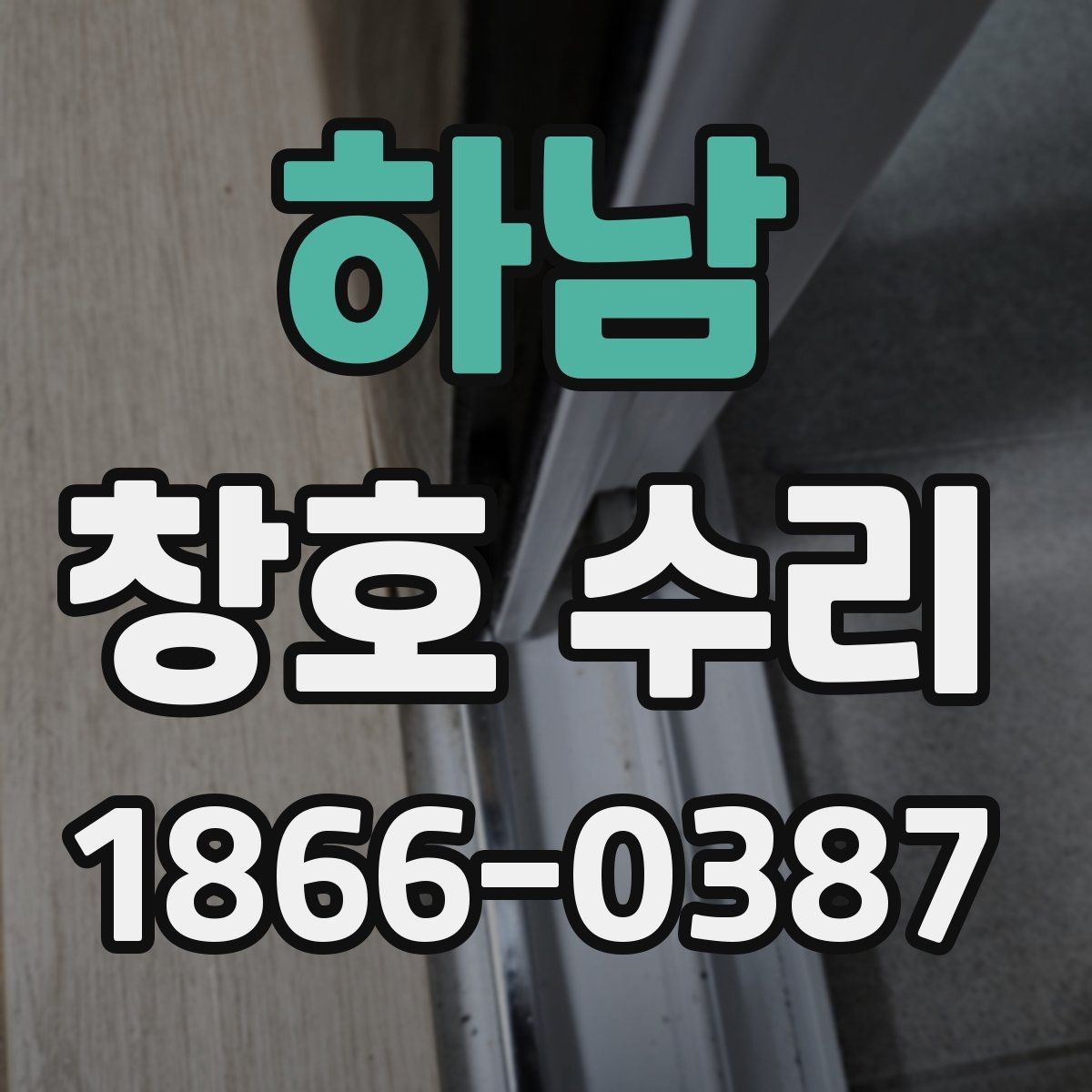 하남 창호 수리 전후 비교로 보는 효과