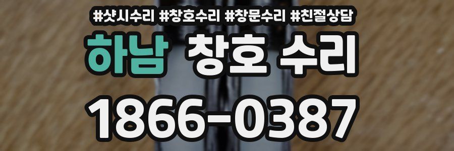 하남 창호 수리