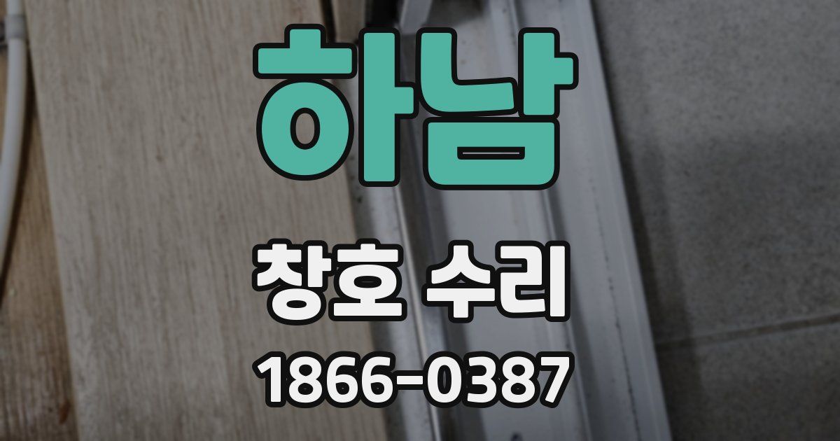하남 창호 수리