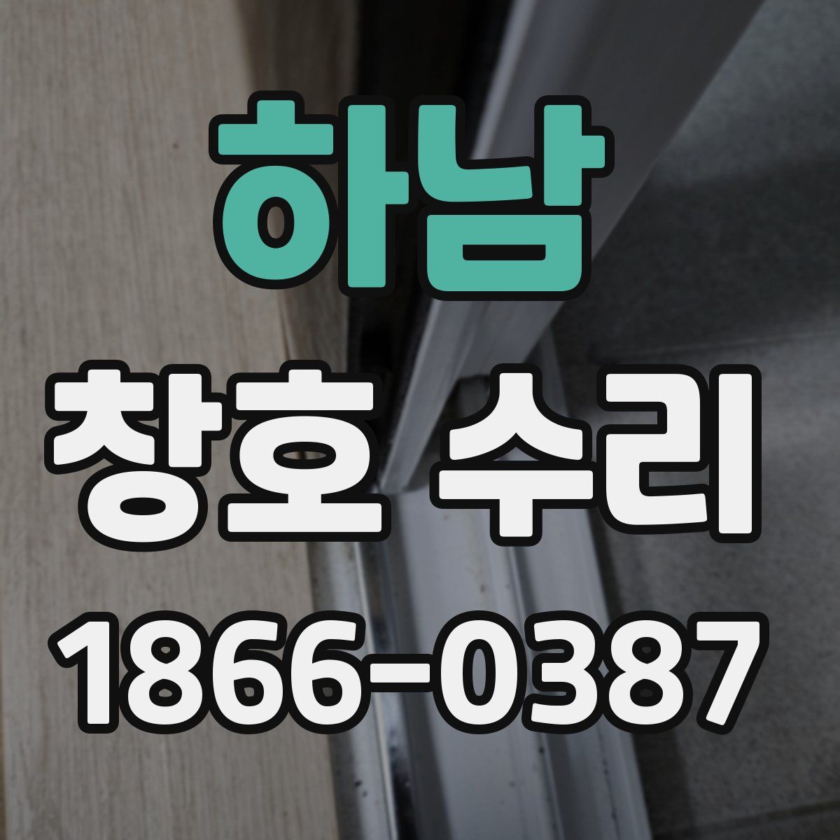 하남 창호 수리