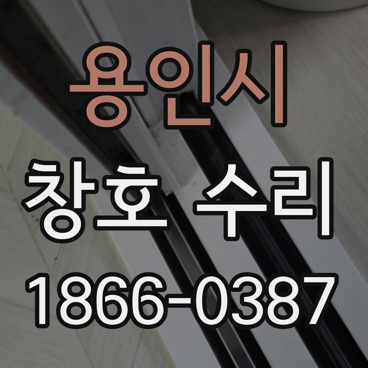 용인시 창호 수리 관련 상담 전 정리할 질문