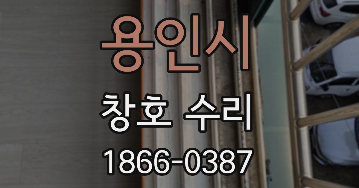 용인시 창호 수리