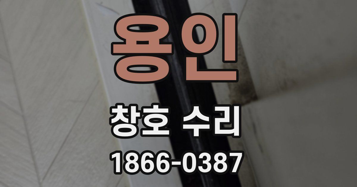 용인 창호 수리