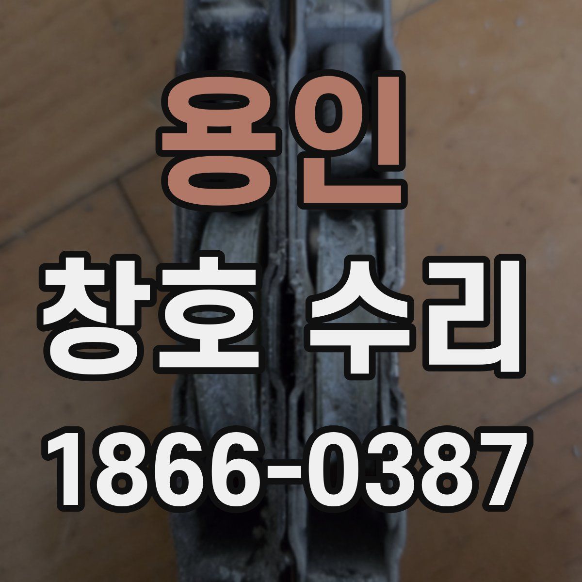 용인 창호 수리