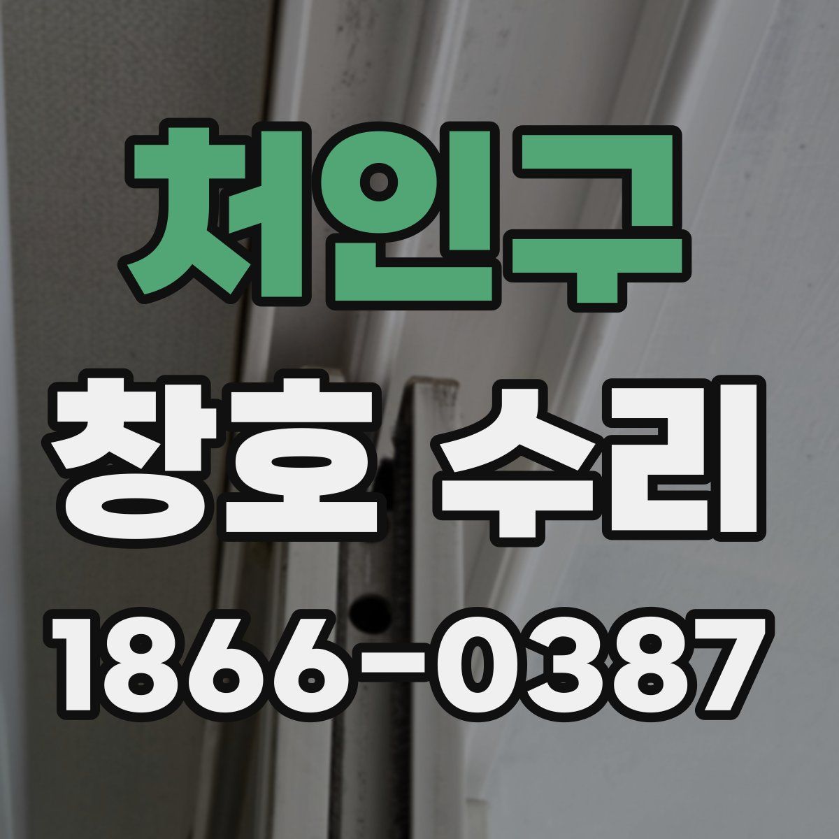 처인구 창호 수리