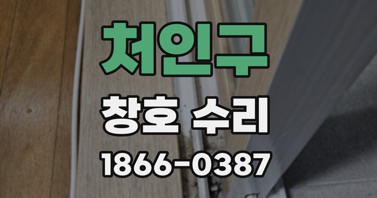 처인구 창호 수리
