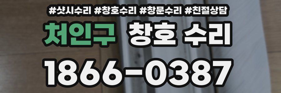 처인구 창호 수리