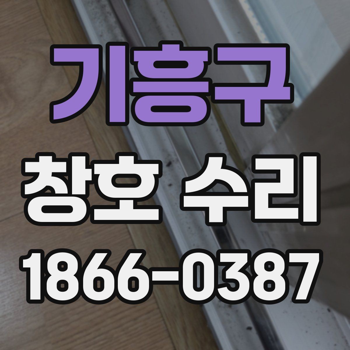 기흥구 창호 수리 일정 잡기 전 알아둘 내용