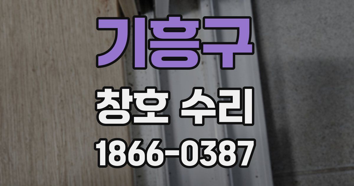 기흥구 창호 수리