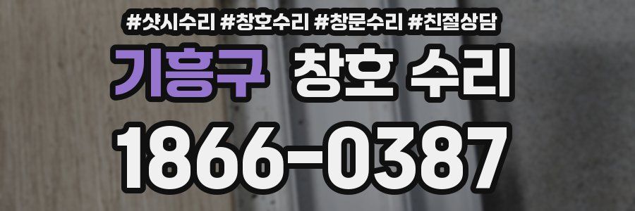 기흥구 창호 수리