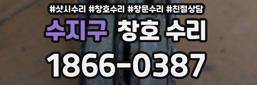 수지구 창호 수리