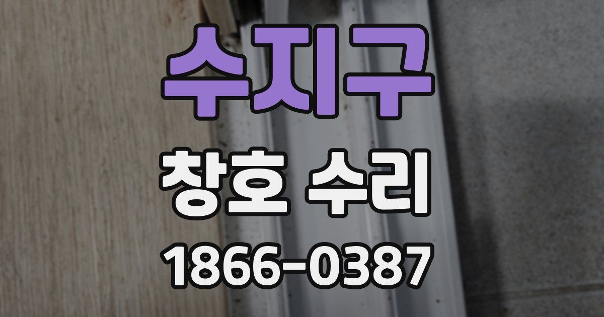수지구 창호 수리