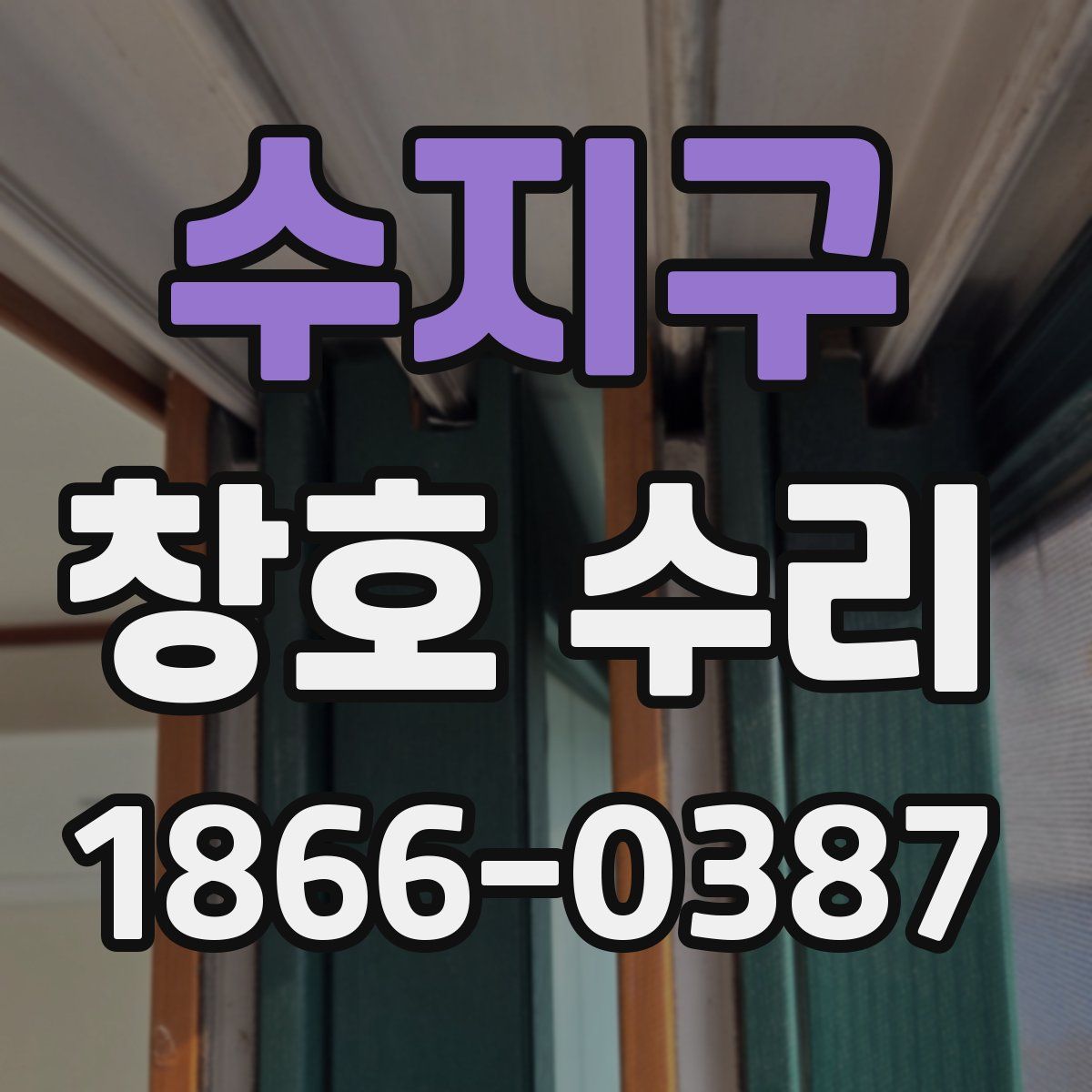 수지구 창호 수리
