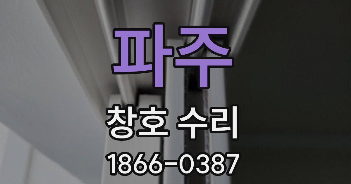 파주 창호 수리