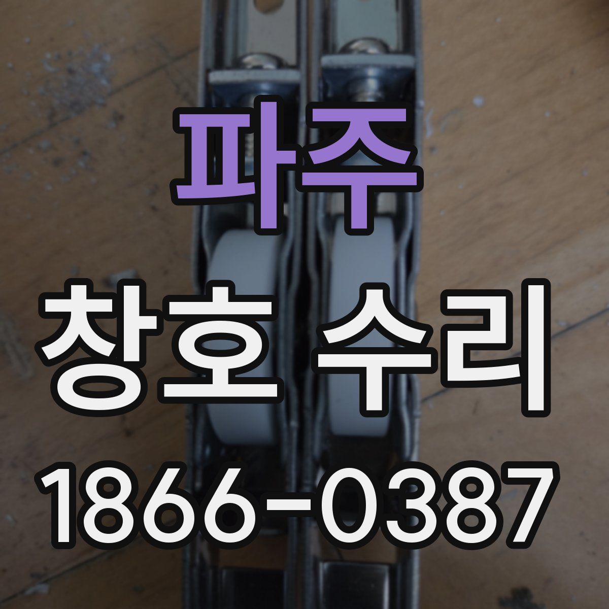 파주 창호 수리
