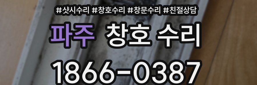 파주 창호 수리