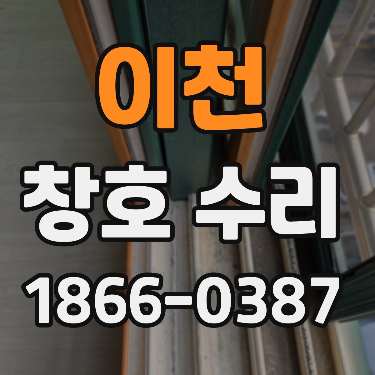 이천 창호 수리