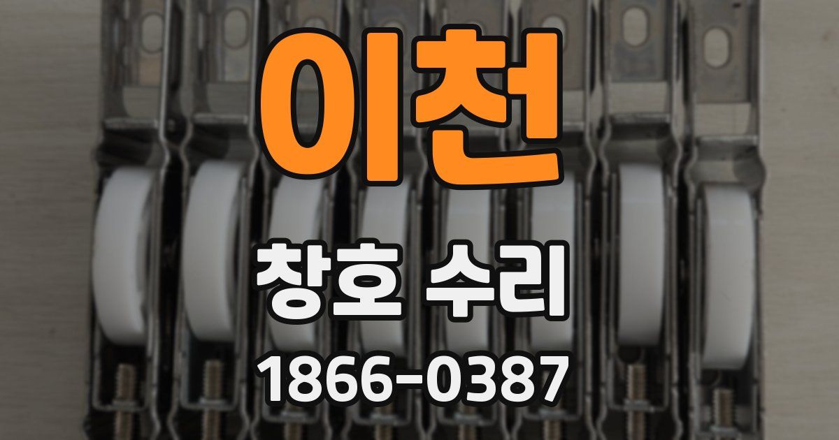 이천 창호 수리