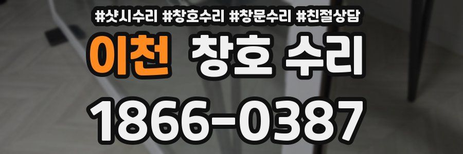 이천 창호 수리