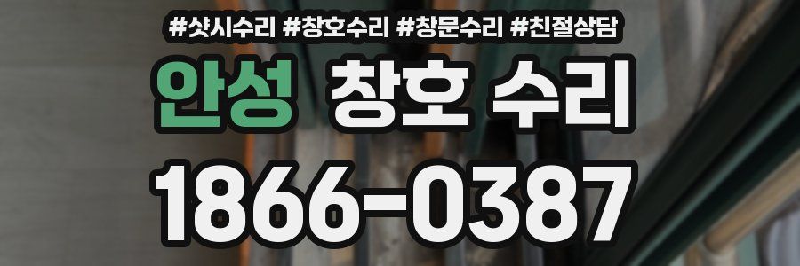 안성 창호 수리