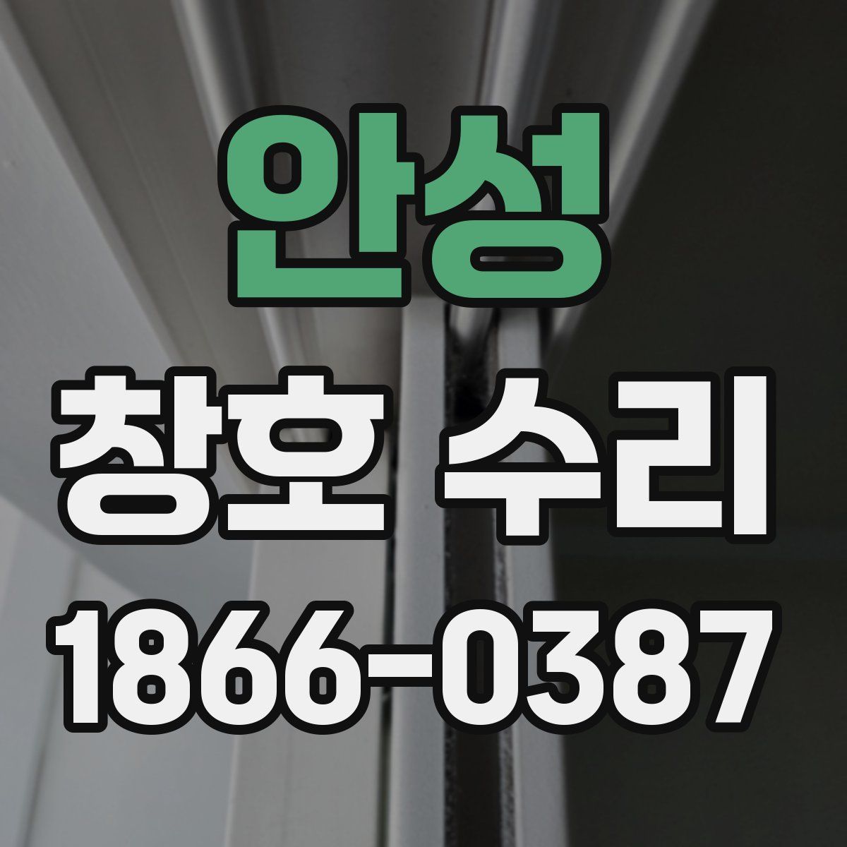 안성 창호 수리