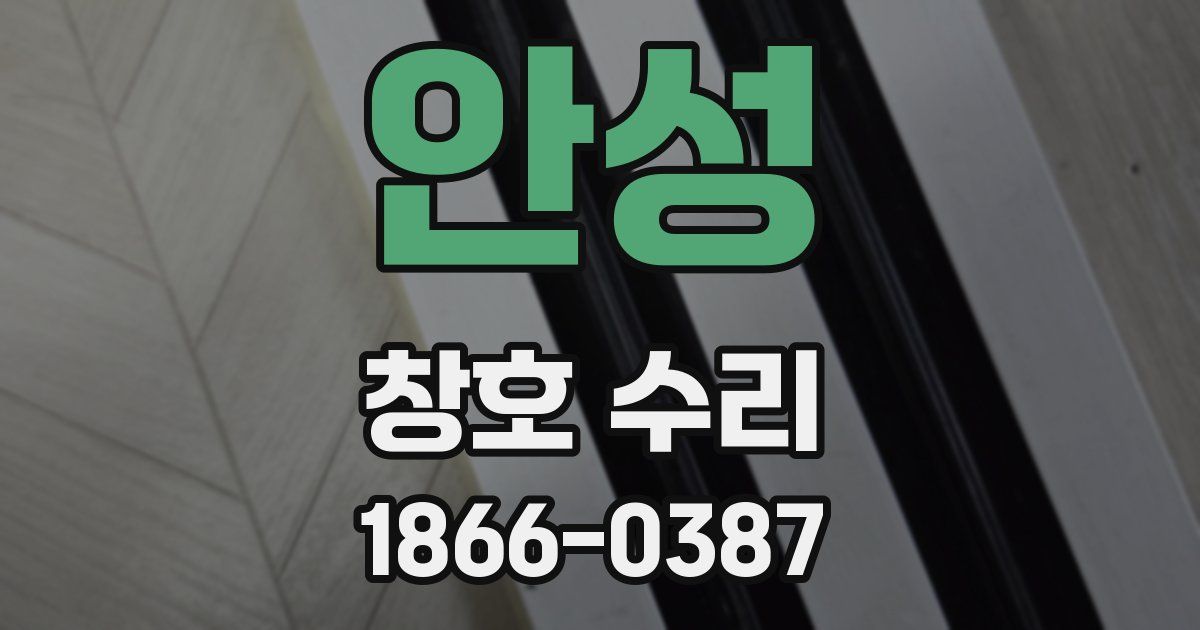 안성 창호 수리