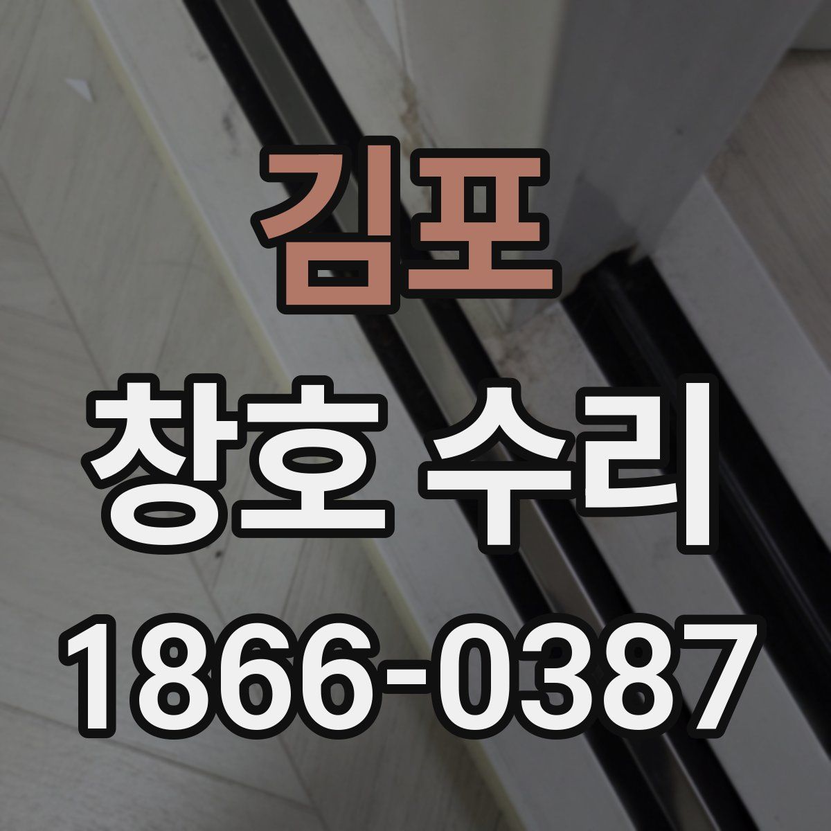김포 창호 수리