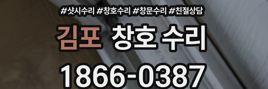 김포 창호 수리