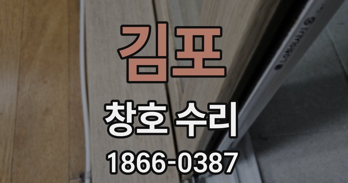 김포 창호 수리