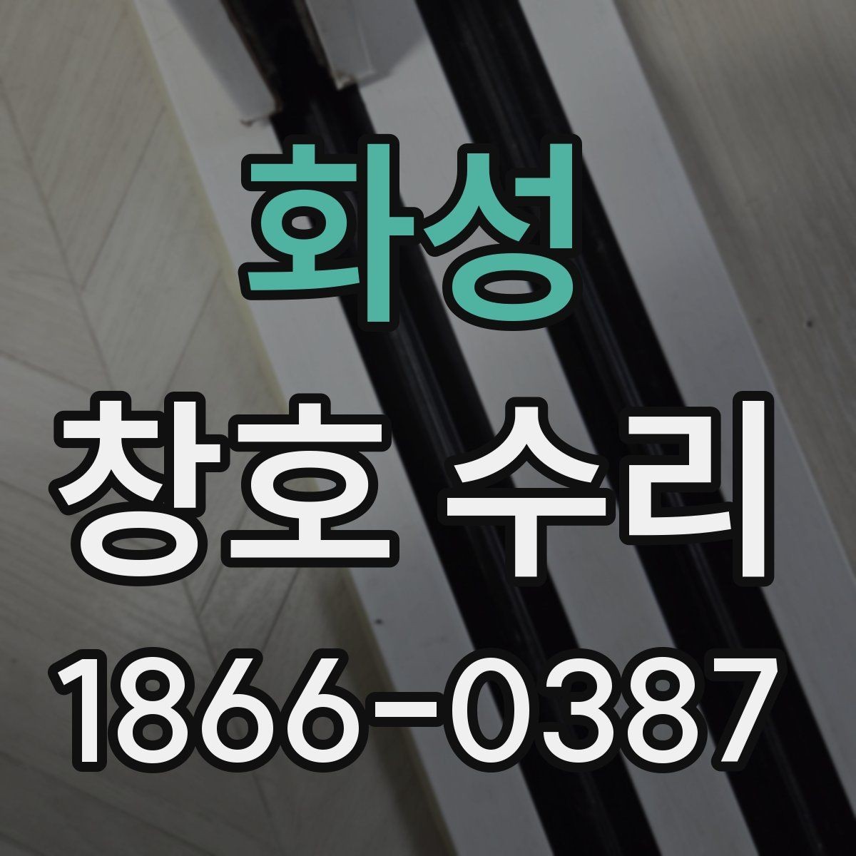 화성 창호 수리 시 자주 묻는 질문 정리