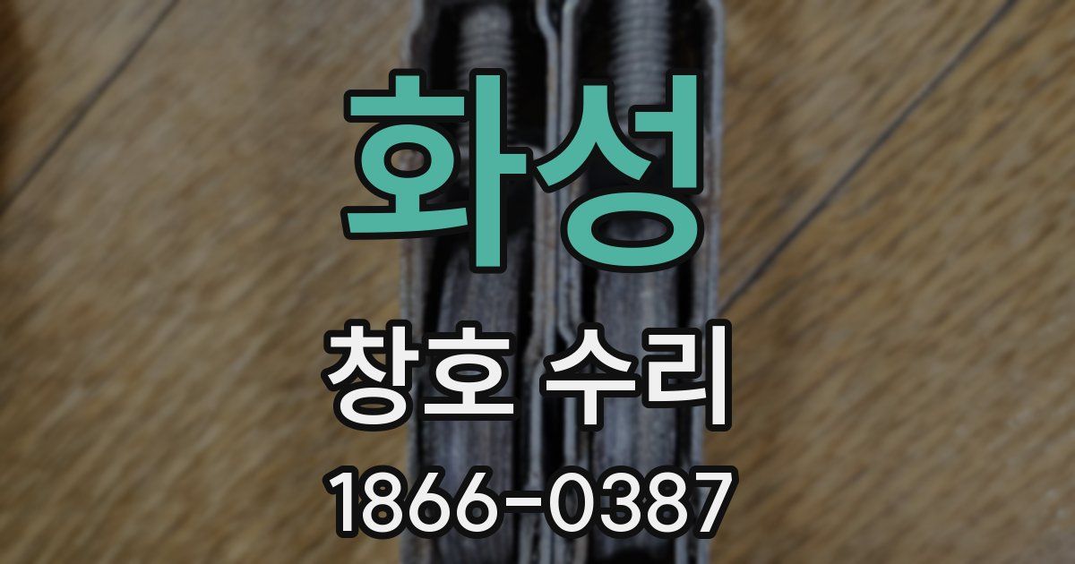 화성 창호 수리