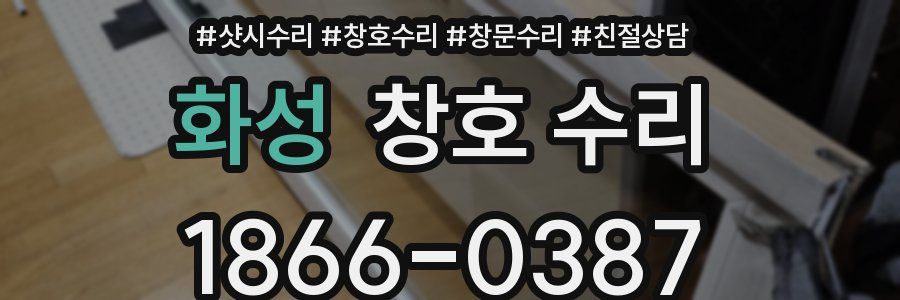 화성 창호 수리