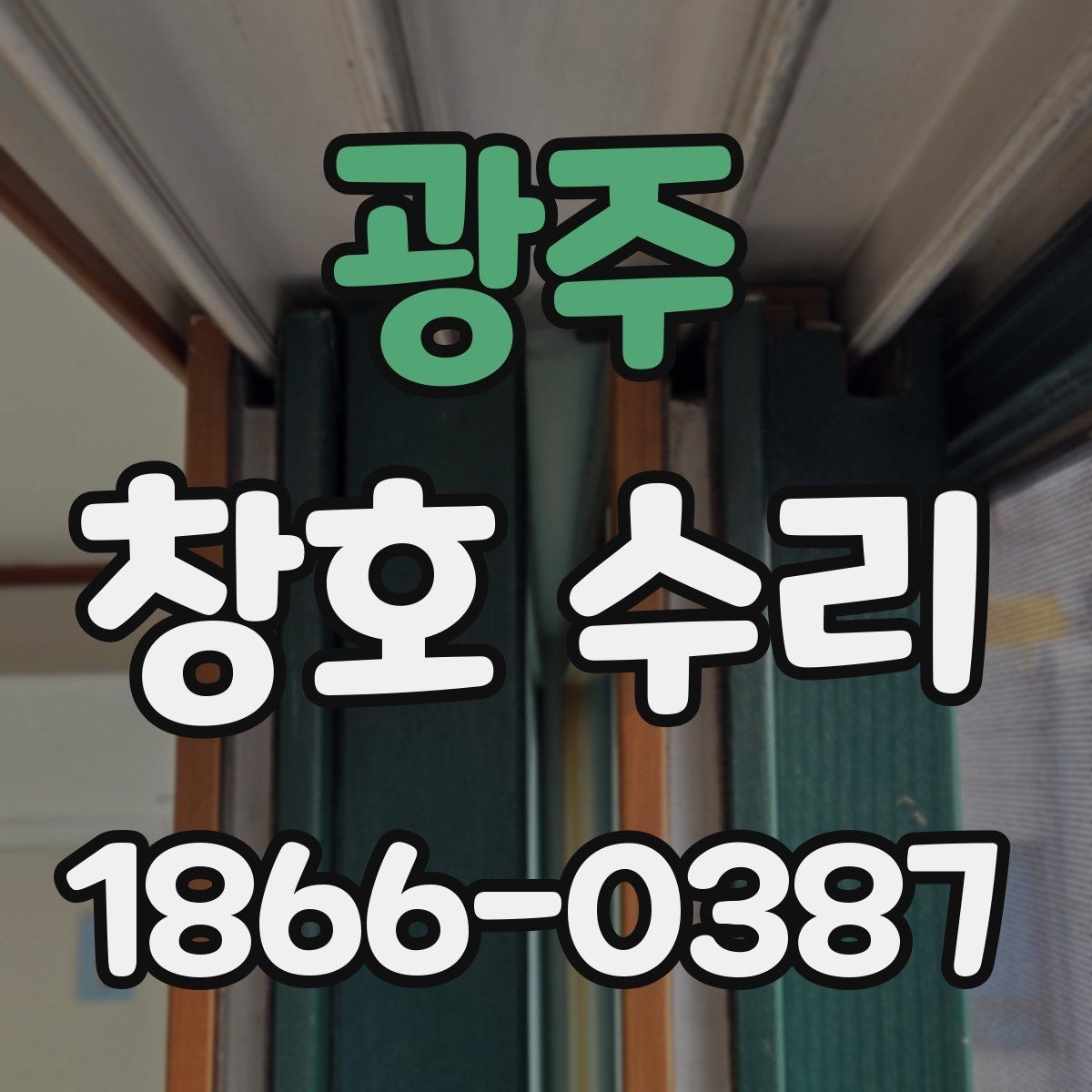 광주 창호 수리 부위별 특징 살펴보기
