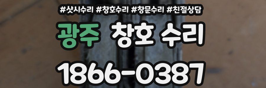 광주 창호 수리