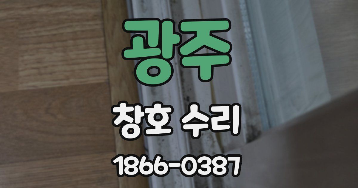 광주 창호 수리