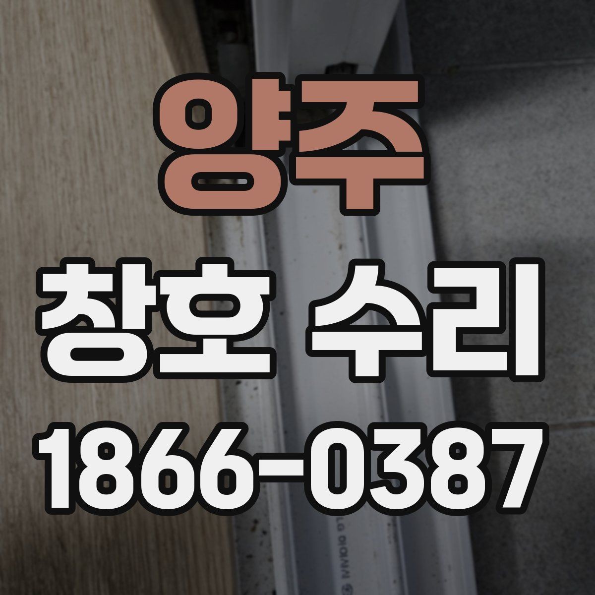 양주 창호 수리 진행 전 알아둘 점