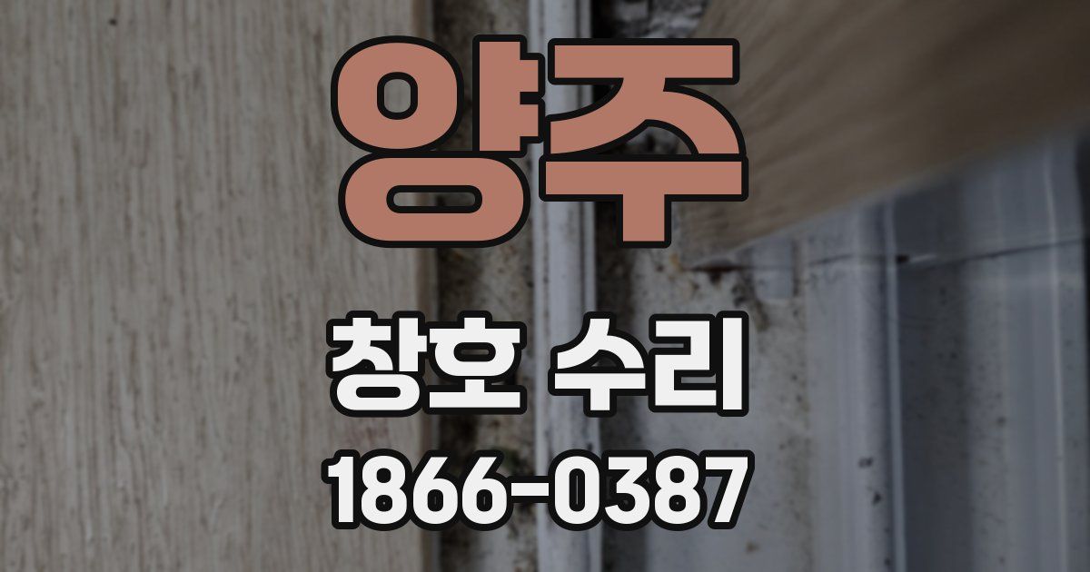 양주 창호 수리