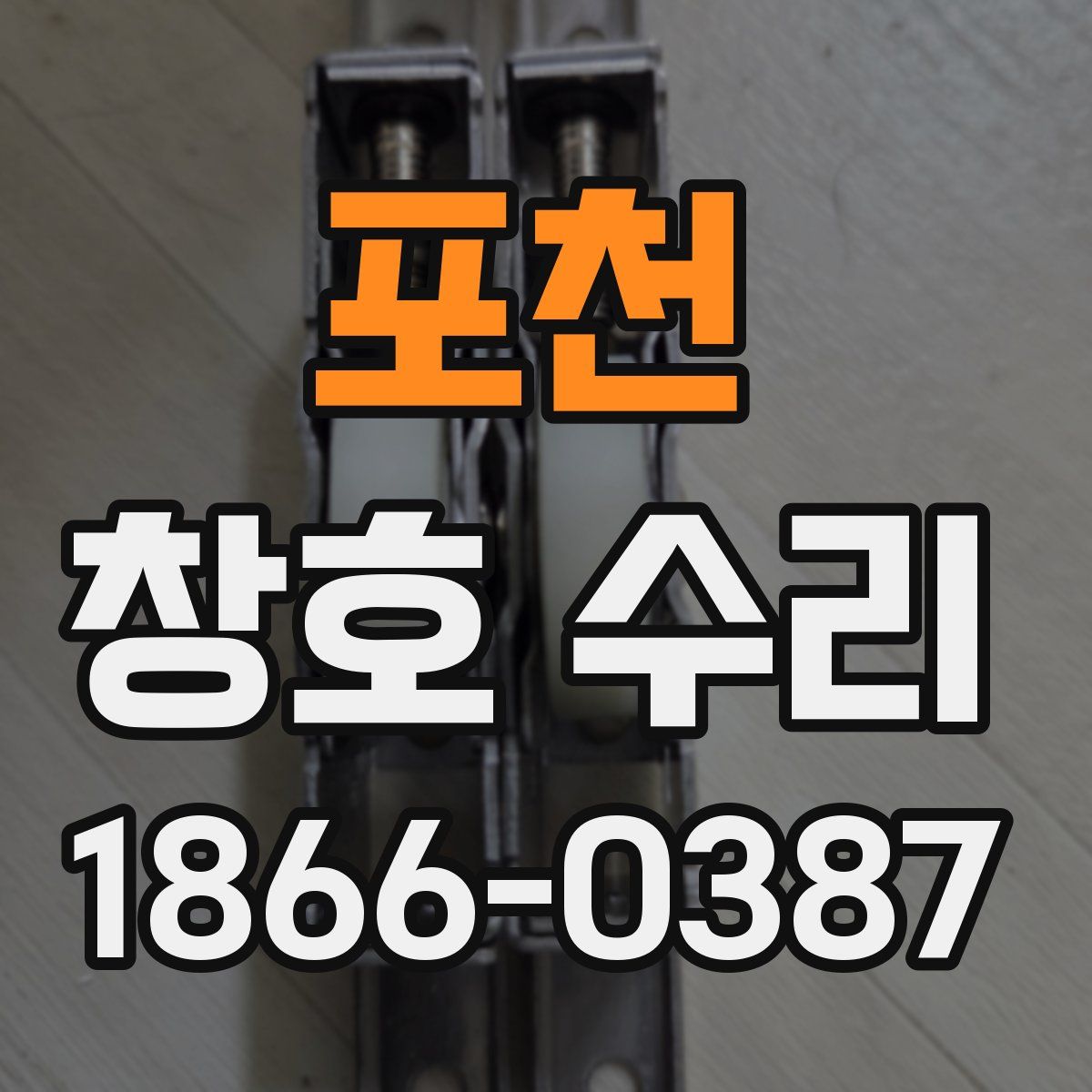 포천 창호 수리